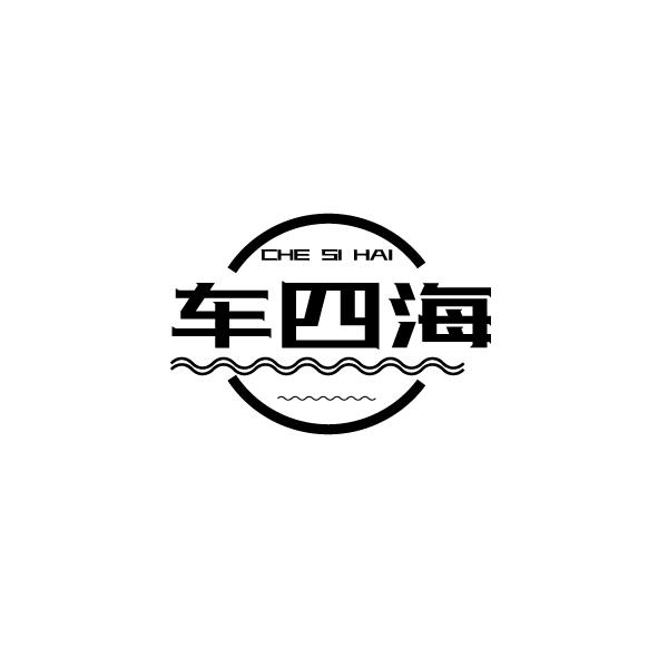 车四海