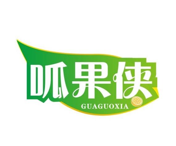 呱果侠