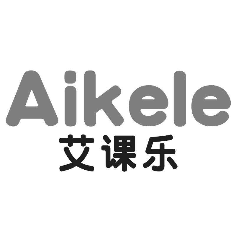 艾课乐