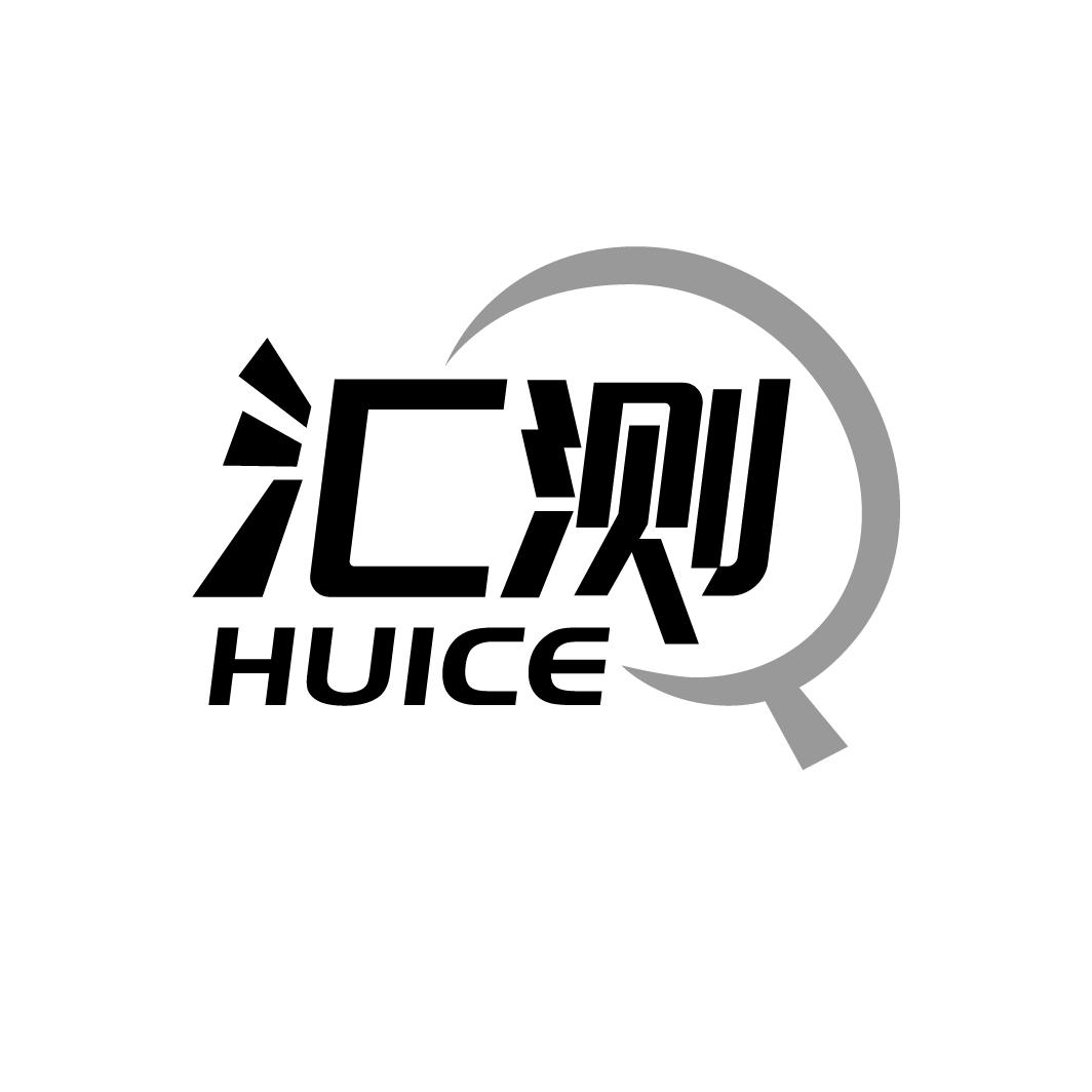 汇测
HUICE