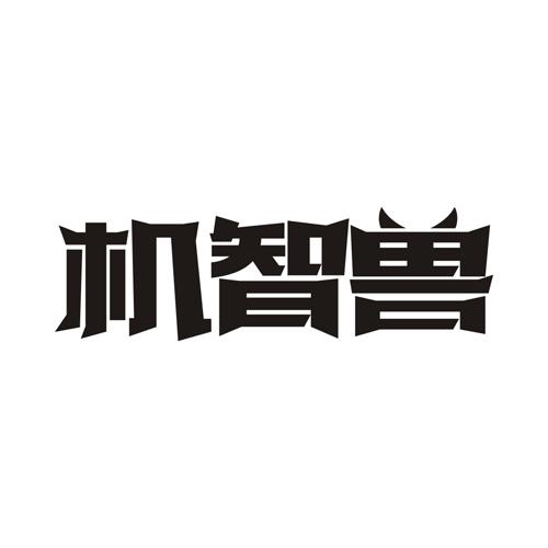 机智兽