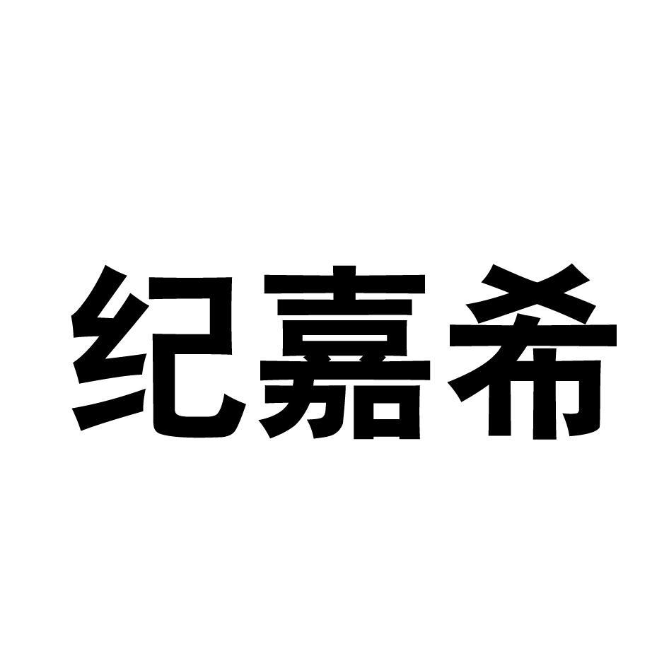 纪嘉希