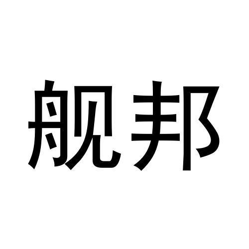舰邦