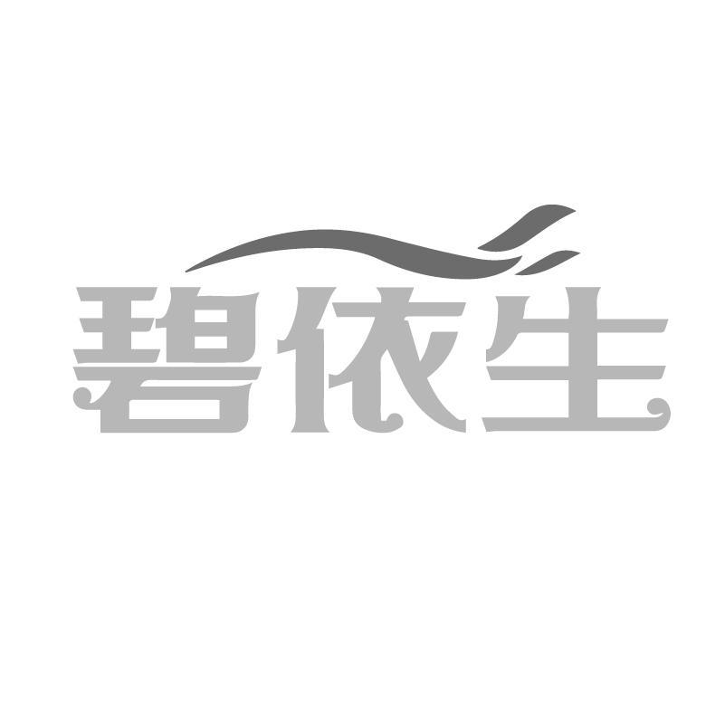 碧依生