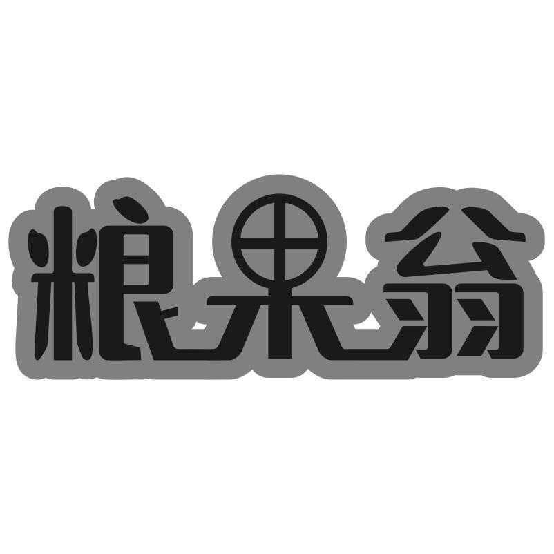 粮果翁