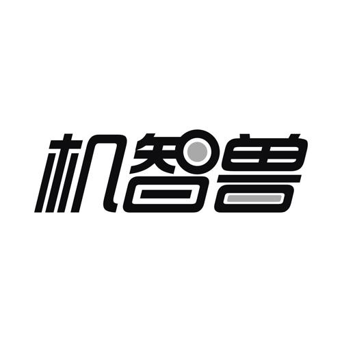 机智兽