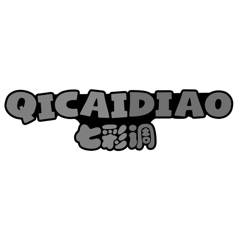七彩调