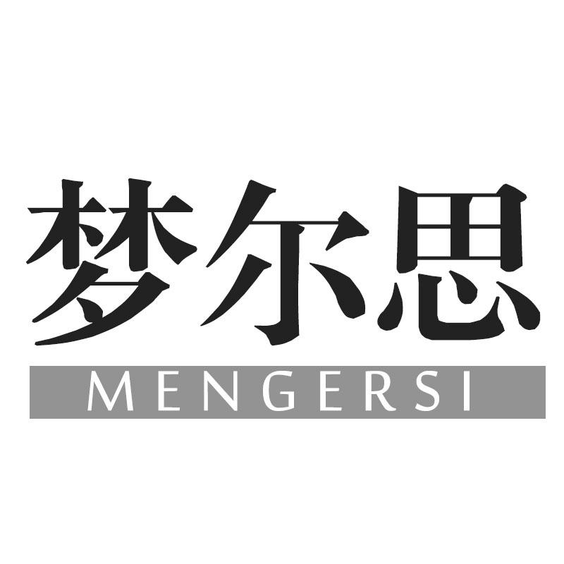 梦尔思