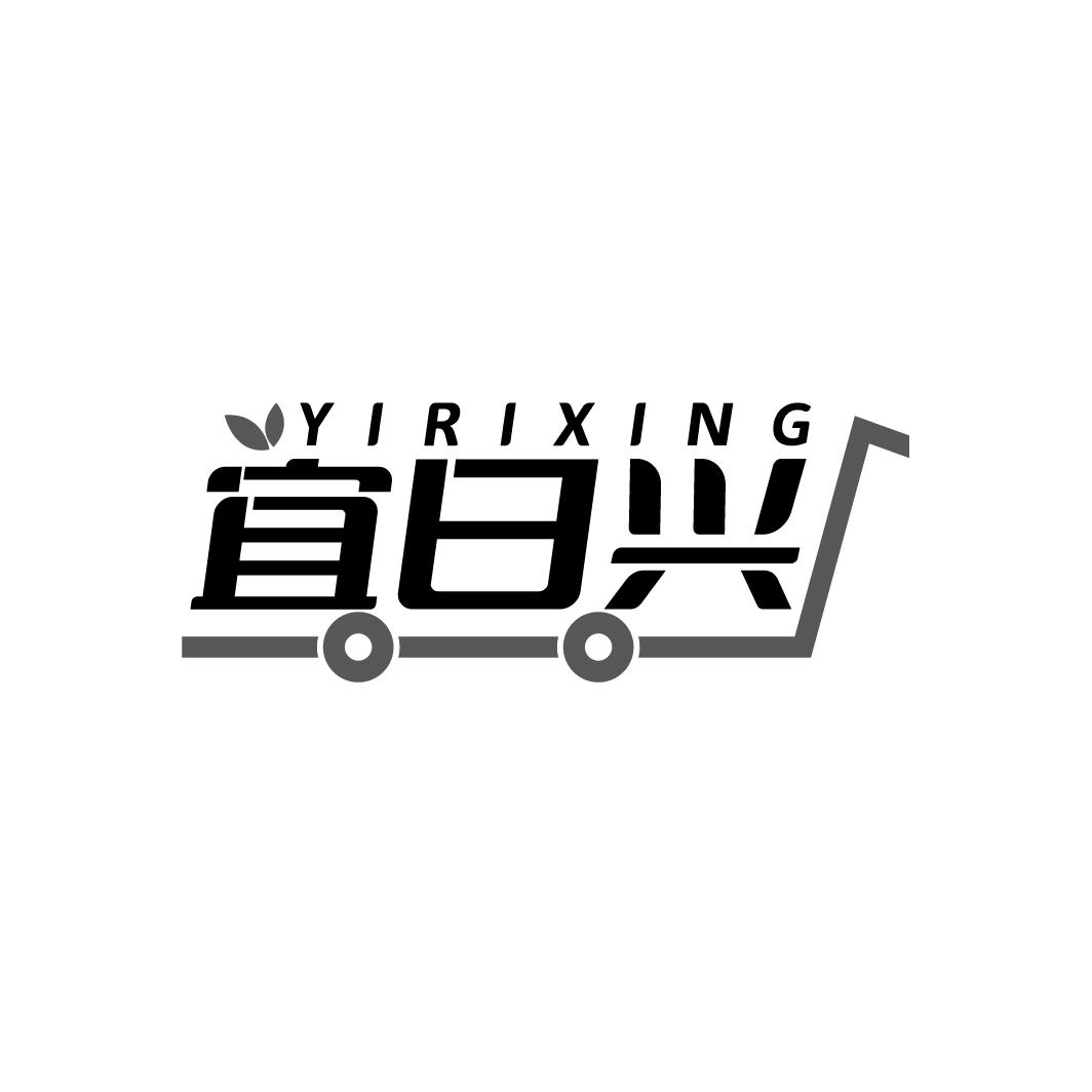 宜日兴