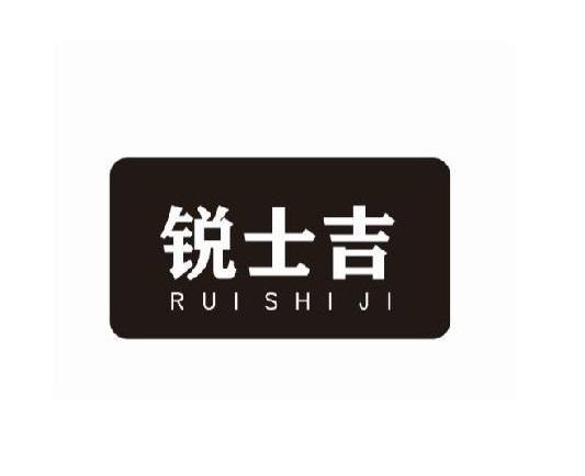 锐士吉