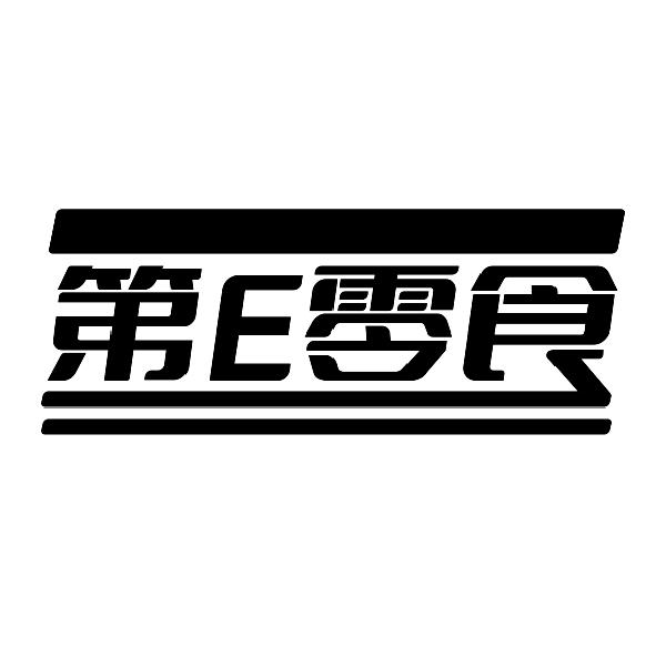 第E零食