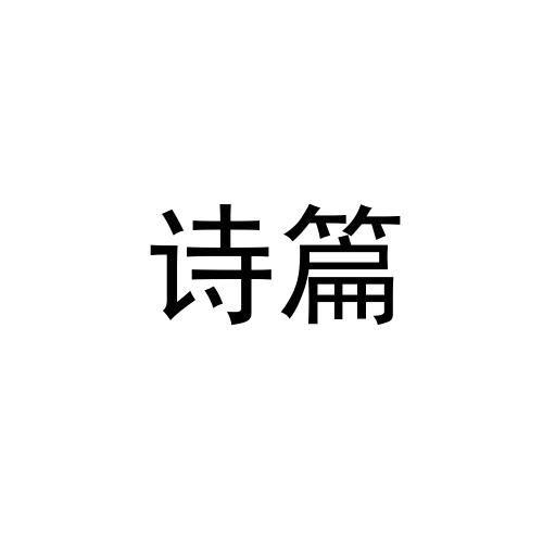 诗篇