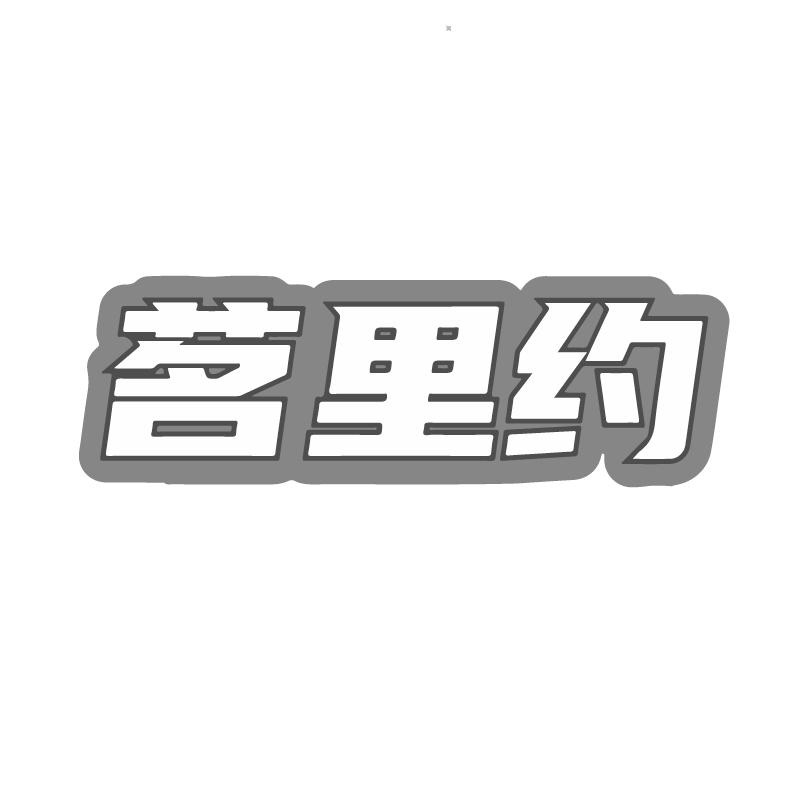 茗里约