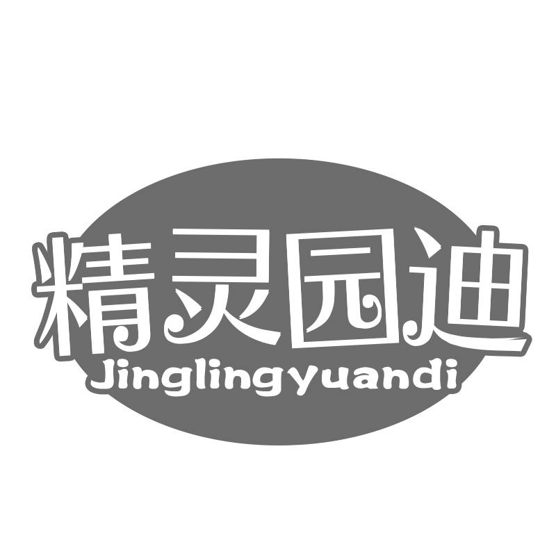 精灵园迪