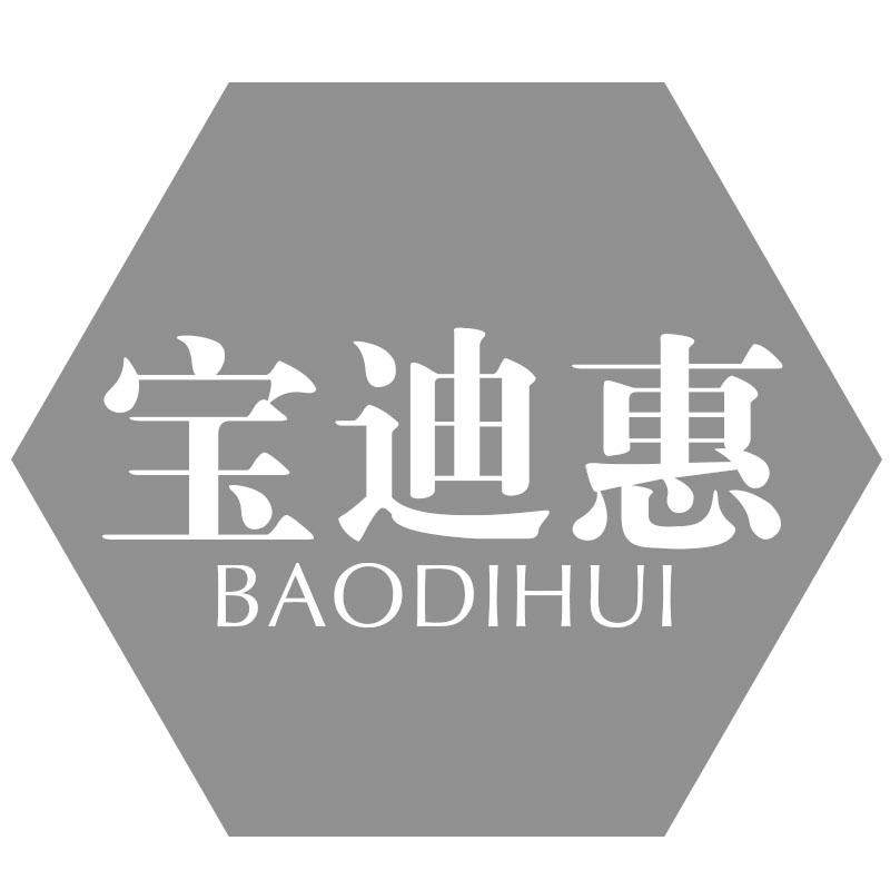 宝迪惠