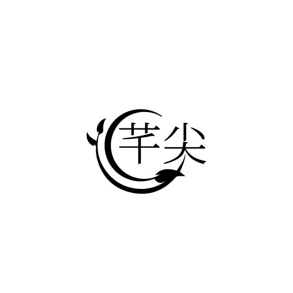 芊尖