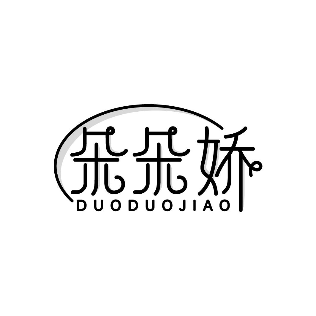 朵朵娇