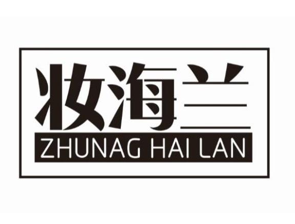 妆海兰 
ZHUNAG HAI LAN