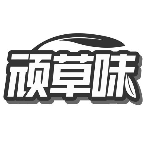 顽草味