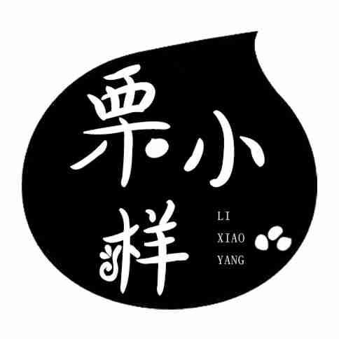 栗小样LIXIAOYANG