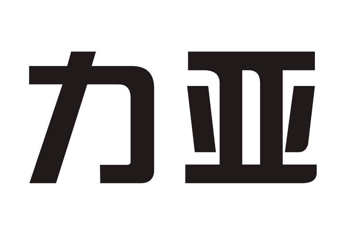 力亚