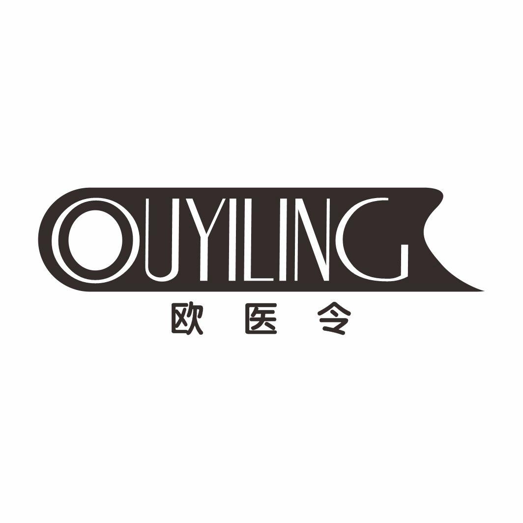 欧医令