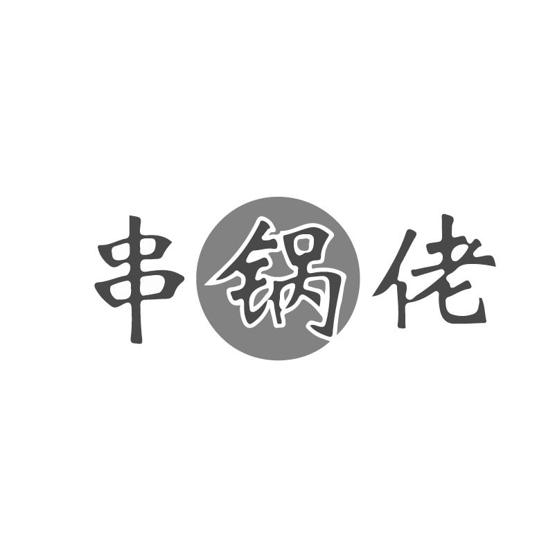 串锅佬