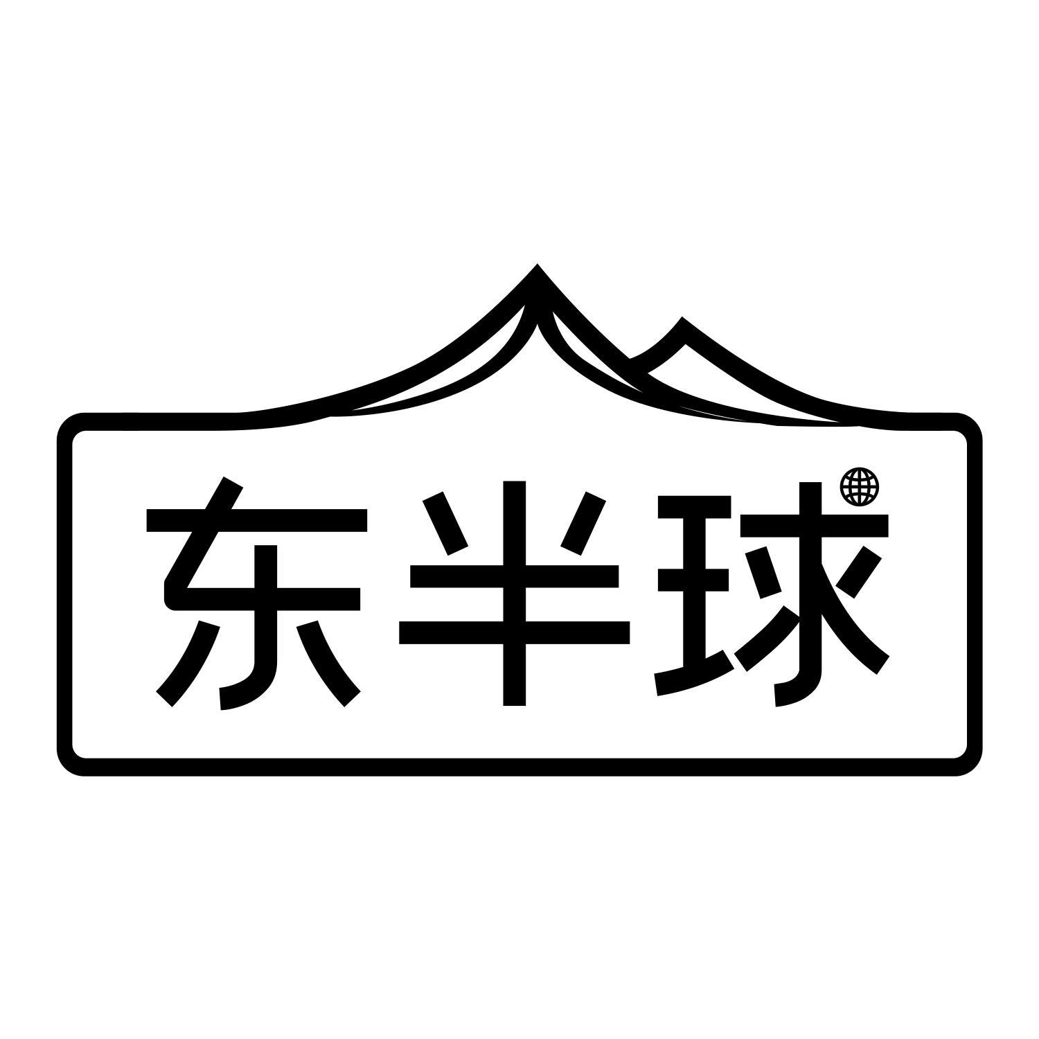 东半球