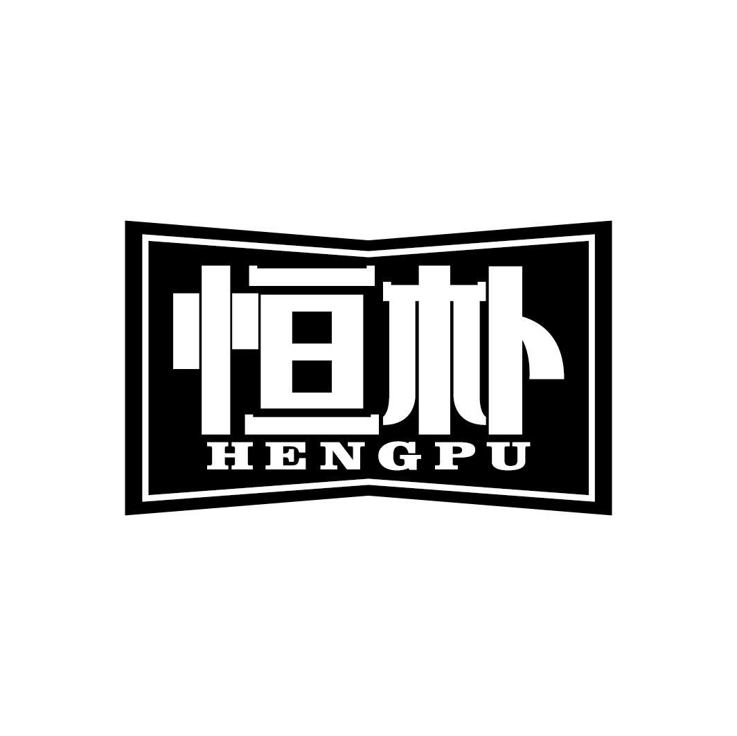 恒朴