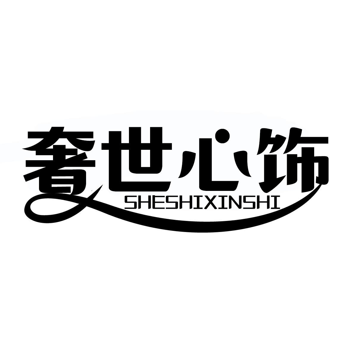 奢世心饰