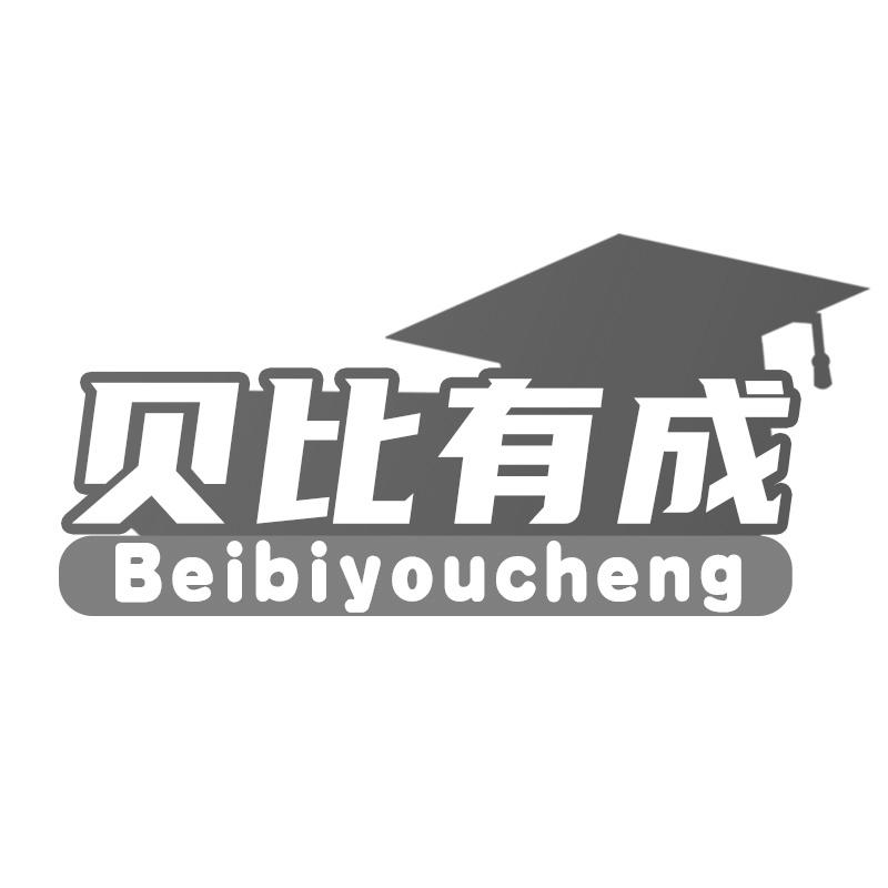 贝比有成