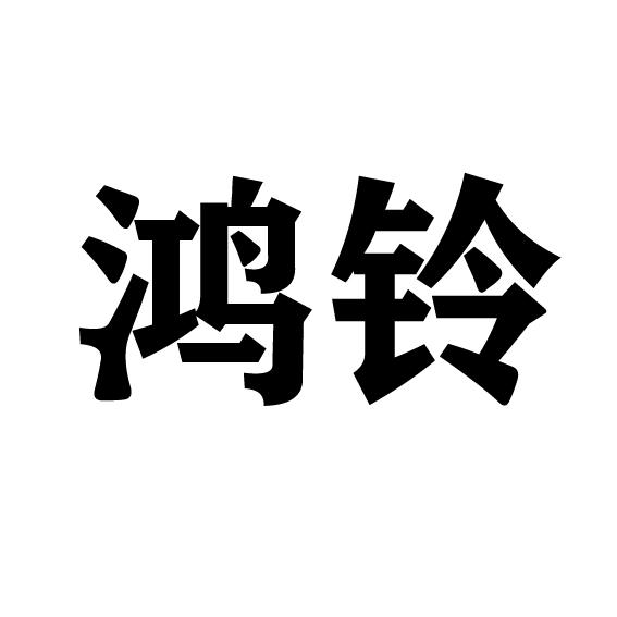 鸿铃