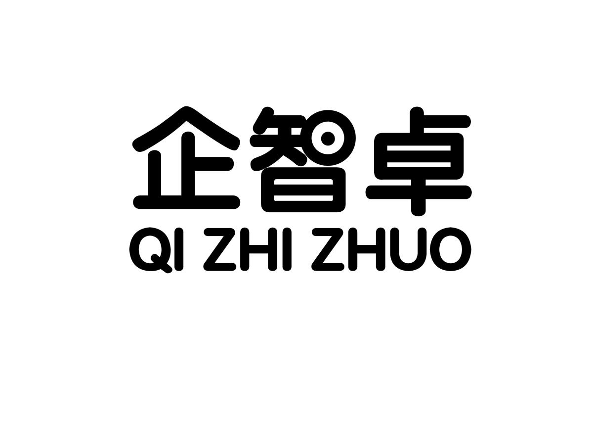 企智卓
