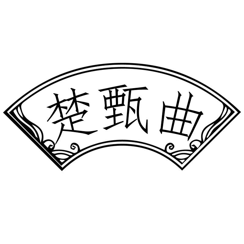 楚甄曲