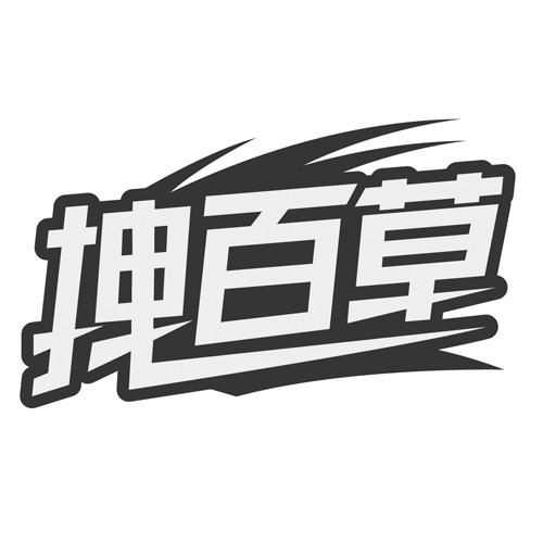 拽百草