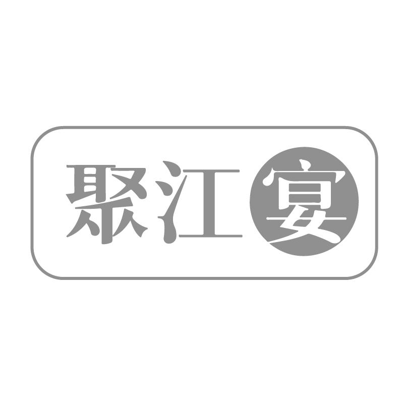 聚江宴