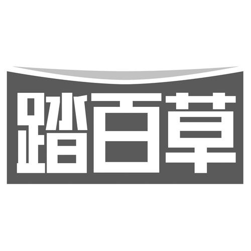 踏百草