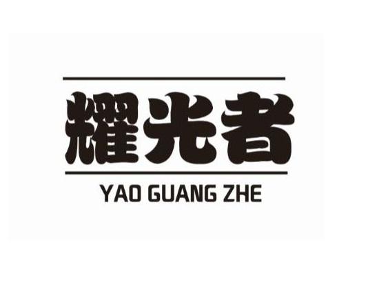 耀光者