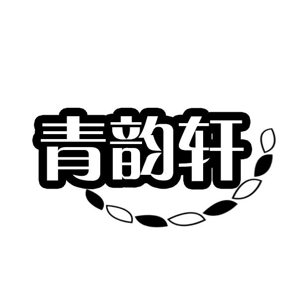 青韵轩