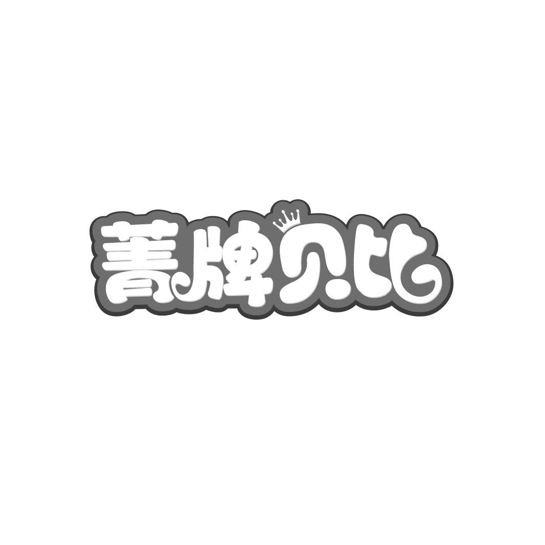 菁牌贝比