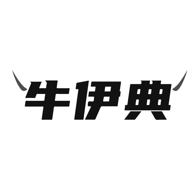 牛伊典