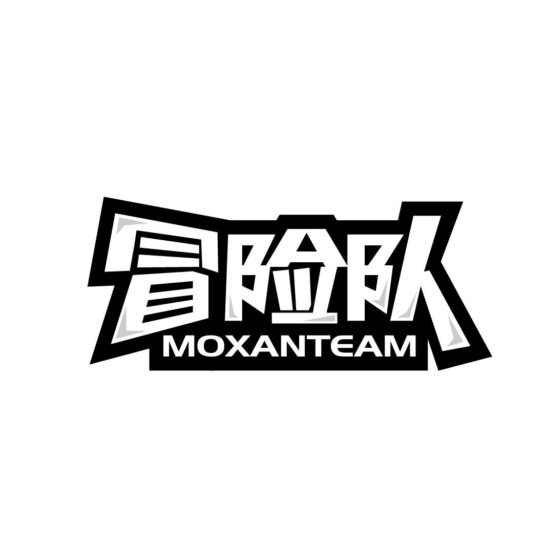 冒险队 MOXANTEAM