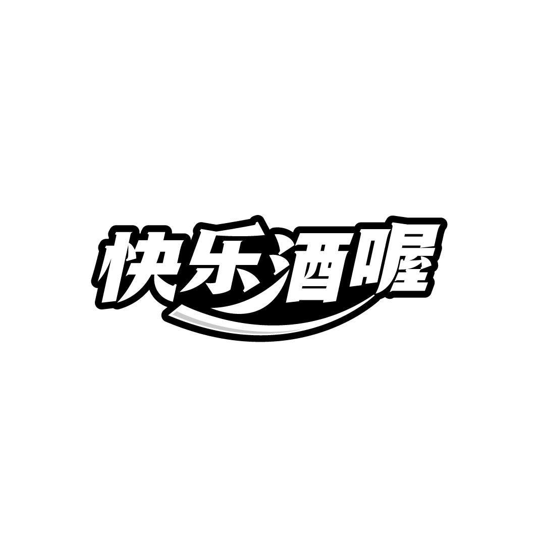 快乐酒喔
