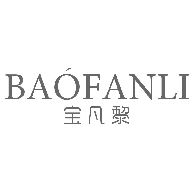 宝凡黎