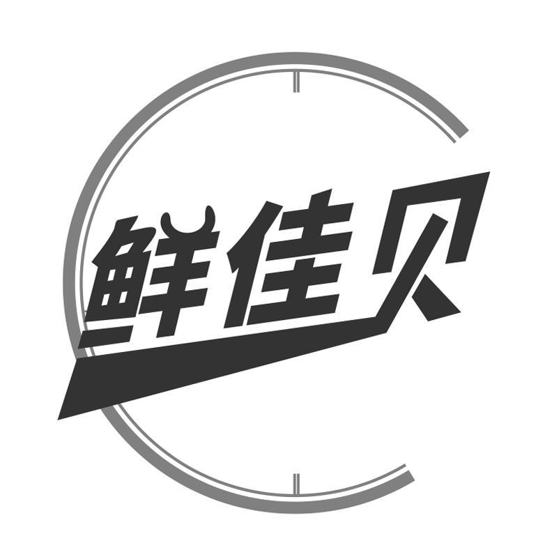 鲜佳贝