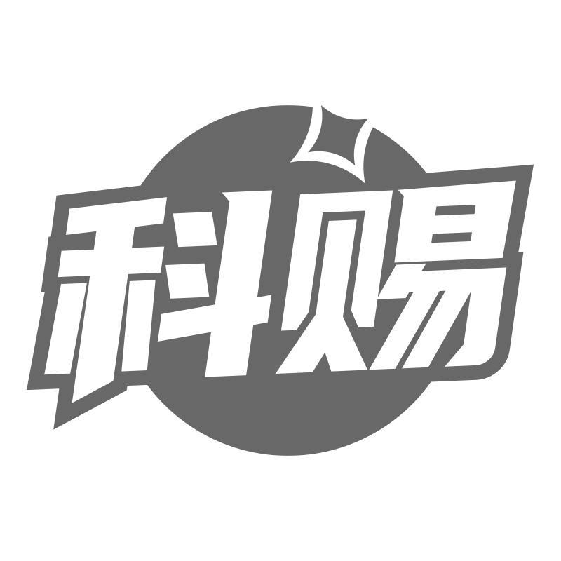 科赐