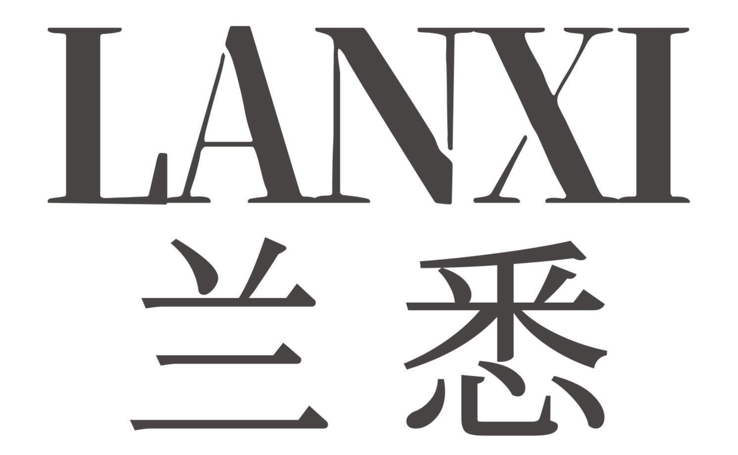 兰悉LANXI