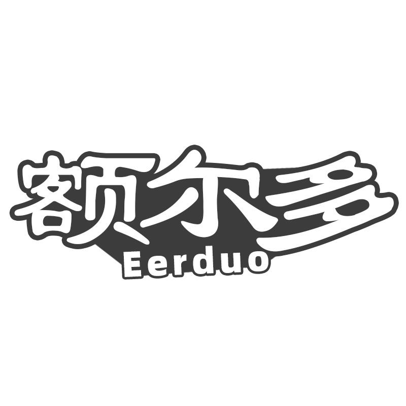 额尔多