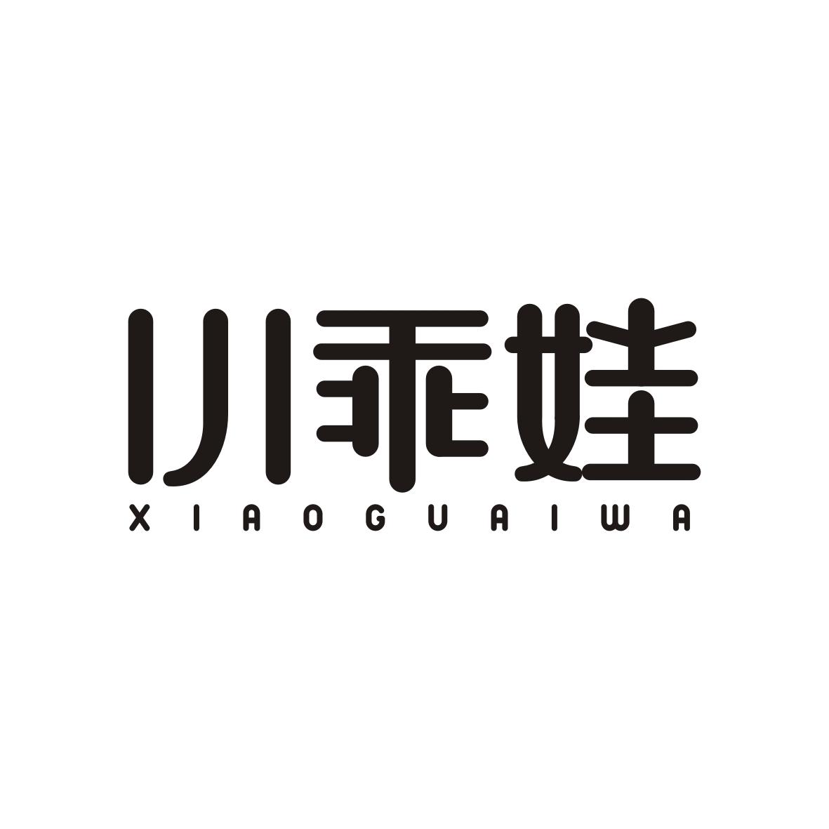 小乖娃   XIAOGUAIWA