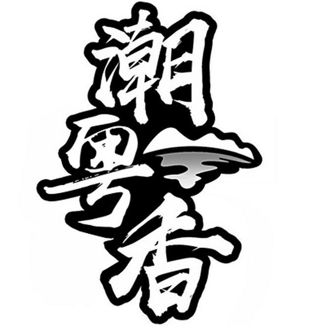潮粤香